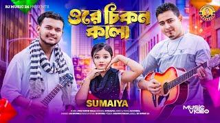 ওরে চিকন কালাসুমাইয়াOre Cikon KalaSumaiyaRJ RubelRJ Music 24Vairal Sumaiya New Song