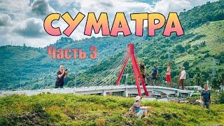 Суматра. Часть 3