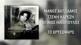 Μάνος Χατζιδάκις & Τζένη Καρέζη & Ντίνος Ηλιόπουλος - Το Χρυσόψαρο (Official Audio)