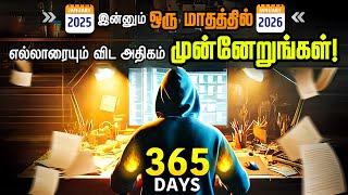 இந்த வருசம் விட்றாதீங்க | 365 Days Challenge to Change Your Life | Best Motivational Video 2025