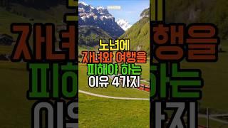 노년에 자녀와 여행을 피해야 하는 이유 4가지 | 삶의지혜 | 노후지혜 | 노후조언 | 인생조언 | 노후준비 | 노후건강