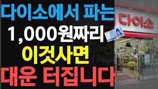 지금 다이소에 가셔서 '이것' 사면 대운터집니다 | 천원으로 재물운 터집니다 | 풍수인테리어 | 금전운 | 재물운 | 부자 | 풍수