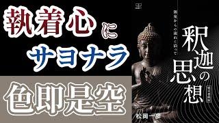 執着心を解きほぐす。"色即是空"の教えをかんたんに紹介！ #般若心経 #仏教【本要約】