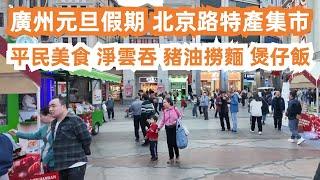 2025年廣州元旦假期！北京路特產集市！街頭美食！淨雲吞豬油撈麵套餐21元！煲仔飯30元！New Year's Day holiday 2025!！Canton Food Tour｜GuangZhou