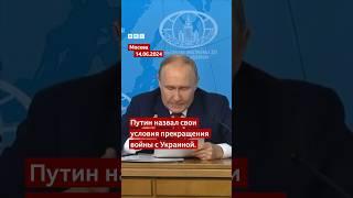 Условия Путина для переговоров с Украиной