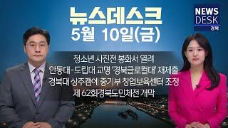 2024.05.10(금) 뉴스데스크 / 안동MBC