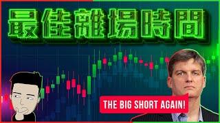 大跌市即將來臨？ 學識鎖定利潤唔再蝕住離場！ The Big Short Again