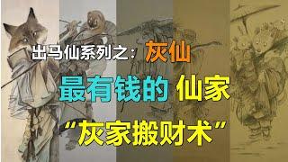 出马仙系列第四期：最有钱的仙家——灰仙，以及暴富秘术“灰家大搬运”