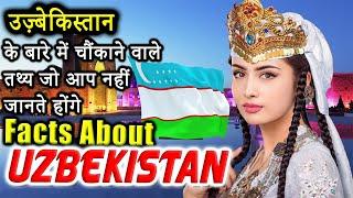 उज़्बेकिस्तान के इस वीडियो को एक बार जरूर देखे | Uzbekistan | Amazing Facts About Uzbekistan in Hindi