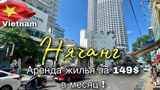 Нячанг. Жилье от 149$ в месяц. Мы в шоке!  #28  30.05.2023