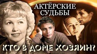 Кто в доме хозяин? Непростые отношения в звездных парах. Актерские судьбы