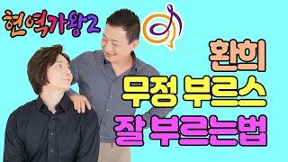 현역가왕2 [ 환희 - 무정 부르스 ] 노래를 배워보는 이호섭 이채운 노래강의 241128