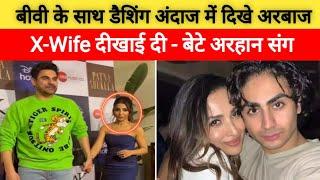 बीवी सुरा के साथ डैशिंग अंदाज में दिखे Arbaaz Khan, तो वहीं x wife Malaika Arora दिखी बेटे अरहान संग