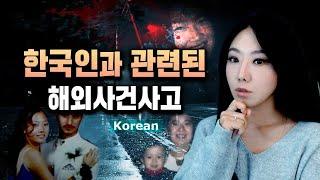 한국사람이 여기서 왜 나와? 충격적인 해외사건사고 모음 2시간 몰아보기 | 디바제시카 인기영상