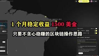 1个月稳定收益1500美金，只要不贪心稳赚的区块链操作思路 #区块链 #在家赚钱 #以太坊 #web3空投 #空投 #空投教程