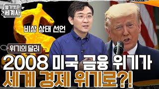 국제 사회를 충격에 빠뜨린 '닉슨 쇼크' 사건!! 2008년 미국의 금융 위기 → 세계 경제 위기로 이어지다 #벌거벗은세계사 EP.56 | tvN 220719 방송