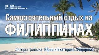 Самостоятельный отдых на Филиппинах