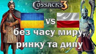 Козаки 3 Україна проти Польщі 1х1