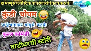 Vadivarcha Aparicheet Vishlya  vadivarchi story | Hindi movie spoof |Marathi funny/ comedy video |