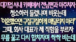 (반전 사연) 대기업 사내 카페에서 전남편과 마주치자 청소하러 들렀냐며 비웃는데 그때, 회사 대표가 제 직함을 부르자무릎 꿇고 다시 합치자며 싹싹 비는데 /사이다사연/라디오드라마