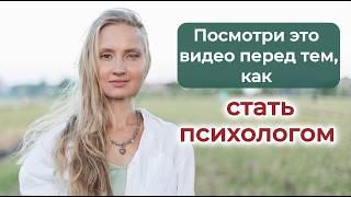 ЧТО НУЖНО ЗНАТЬ О ПРОФЕССИИ ПСИХОЛОГ? | Как развиваться начинающему психологу?