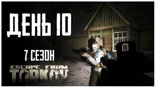 Тарков прокачка с нуля. День 10 Путь со дна 7 сезон Escape from Tarkov