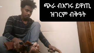 ዝገርም ብቅዓት #ጭራ ብእግሩ ይዋጢ#