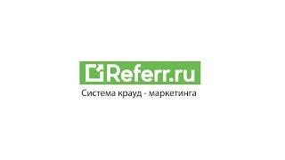 Referr-service.com — система крауд-маркетингу