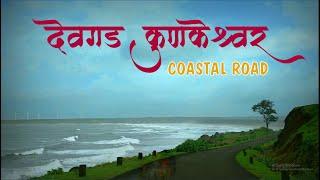 Devgad Kunkeshwar Coastal Road | Devgad Windmills | Devgad Beach | Konkan Beaches | देवगड सिंधुदुर्ग