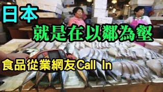 食品從業網友：日本就是以鄰為壑 ！日本食品暫時不吃了？達到檢測標準只是底線！福島核廢水專輯 Part.3