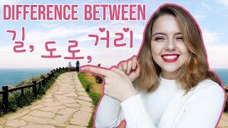 Difference between 길 vs 도로 vs 거리 | Weekly Korean with 엠쌤!