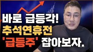 [급등주] KCTC / 덱스터 / 대봉엘에스 / 아이씨티케이 / 시너지이노베이션 / 핑거 / 케이옥션 / 카티스 / 오토앤 / 블루엠텍 / 엑스게이트 / 웨이버스 / 급등주