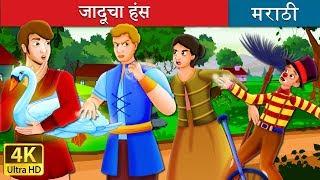 जादूचा हंस |  The Magic Swan Story in Marathi | Marathi Goshti | Marathi Fairy Tales