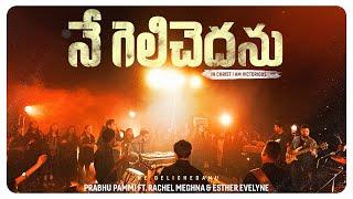 NE GELICHEDANU | Latest TELUGU Christian Song 2024 | Prabhu Pammi ft. Rachel Meghna & Esther Evelyne