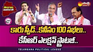 Telangana Political League 2023: BRS Election Campaign Strategy | KCR | KTR | Harish Rao | @SakshiTV