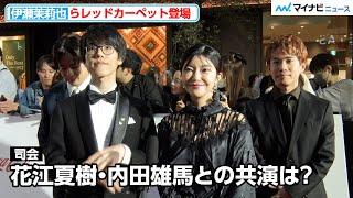 伊瀬茉莉也、花江夏樹＆内田雄馬との共演の感想明かす「チームワークが」『第37回東京国際映画祭』オープニングイベント