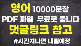 [기초영어회화] 영어 10000문장 PDF파일 무료로 드립니다 댓글링크 참고하세요