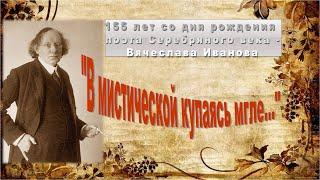 Вячеслав Иванов