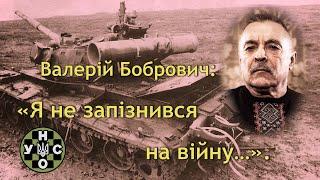 Бобрович:  "Я не запізнився на війну...". Ч.1.@yaremafilm5523