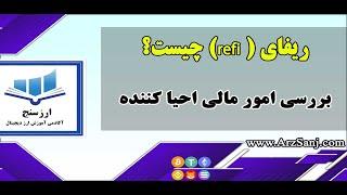 ریفای ( refi) چیست؟ بررسی امور مالی احیا کننده یا regenerative finance