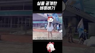 데뷔 전에 실물을 공개한 버튜버