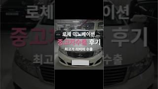 로체 자동차 시리즈 중 가장 수출 시세 좋은 모델은? 이것입니다! 수출하세요! #중고차수출 #automobile #로체이노베이션