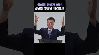 ▲ 전체설교 바로보기 | 없어질 명예가 아닌 영원한 영광을 바라보며 #오인석목사