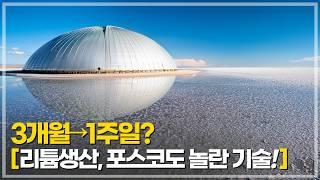 세계 최초! 하루만에 바닷물에서 리튬 뽑는 기술 | 포스코보다 40배 빠른 충격적인 생산 기술 발표