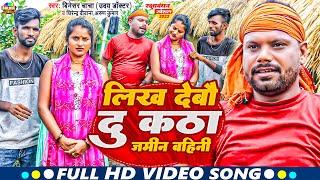 Video | #Uday Doctor | Bineshar Chacha का Funny रक्षाबंधन गीत | Likh Debau Du Katha Jamin Bahini