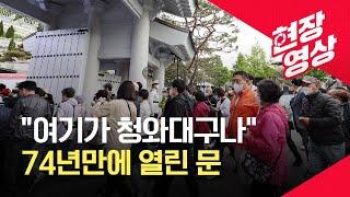 “여기가 청와대”…74년만 열린 문으로 들어서는 시민들 / KBS