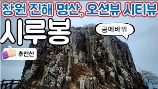 창원 등산 진해 시루봉 오션뷰 등산 코스 / 진해 드림파크 출발