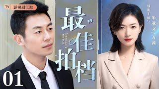 【2025职场爱情剧】最佳拍档 01｜金牌调查师#朱亚文 在工作中遇困，#万茜 空降总部鼎力相助，二人携手在商业战场勇斗欺诈！（#万茜 /#朱亚文 )