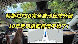 特斯拉完全自动驾驶FSD！舒适度已接近满分！V12 4 3来了