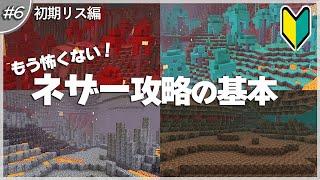 【マインクラフト】どうすればいい？初心者でも行けるネザー攻略！ #6【統合版】